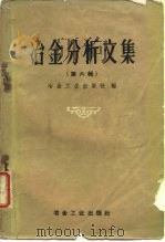冶金分析文集 第6辑 光谱分析法 黑色金属 1959 PDF电子版封面 15062·1602 冶金工业出版社编