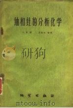 铀和钍的分析化学 1959 PDF电子版封面 15038·719 (英)C.罗登(Rodden,C.),(英)J.沃尔夫(Ro