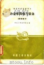 冶金车间电力装备 基础部分 1961 PDF电子版封面 15168·746(冶金199) 东北工学院等编