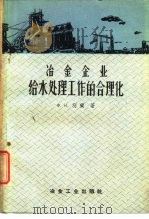 冶金企业给水处理工作的合理化 1960 PDF电子版封面 15062·2104 (苏)别兰,Х.И.著;黑色冶金设计总院专家工作室译
