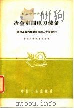高等学校教学用书 冶金车间电力装备 黑色及有色金属压力加工专业部分 1961 PDF电子版封面 15165·748(冶金201) 东北工学院等校合编