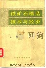 铁矿石精选技术与经济 1992 PDF电子版封面 7502409130 王建纲等编著