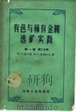 有色与稀有金属选矿实践 第1卷 第2分册 1960 PDF电子版封面 15062·2011 (苏)菲什曼,М.А.(苏)索波列夫,Д.С.著;冶金工业部