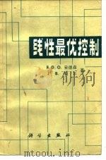 线性最优控制   1982  PDF电子版封面  15031·373  安德森（B.D.O.Anderson），莫尔（J.B.Moo 