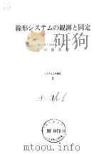 缐形システムの观测と同定 昭和51年1月10日初版 PDF电子版封面 古田勝久