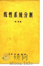 线性系统分析（1978 PDF版）
