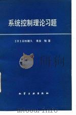 系统控制理论习题   1983  PDF电子版封面  15063·3940  （日）古田胜久，（日）美多勉著；沈承林，吕砚山译 