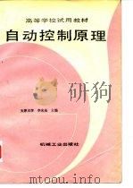自动控制原理 1989 PDF电子版封面 7111014650 李光泉主编