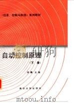 自动控制原理  下（1992 PDF版）