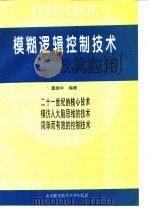 模糊逻辑控制技术及其应用（1995 PDF版）