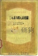 三元系与四元系相图（1956 PDF版）