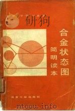 合金状态图简明读本（1982 PDF版）