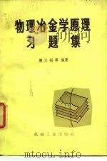 物理冶金学原理习题集（1981 PDF版）