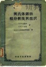 奥氏体钢的相分析及其组织（1959 PDF版）