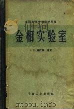 苏联高等学校教学有书金相实验室（1960 PDF版）