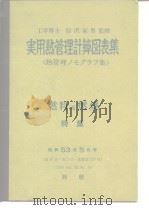 工学博士 信沢寅男监修 实用热管理计算图表集 <执管理ノモダヲフ集> 昭和53年4月26 PDF电子版封面