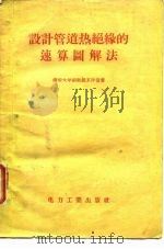 设计管道热绝缘的速算图解法 1957 PDF电子版封面 王补宣著