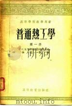 普通热工学（1957 PDF版）