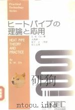 ヒ一トパィプの理论と応用（昭和53年6月15 PDF版）