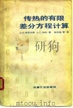 传热的有限差分方程计算 1982 PDF电子版封面 克罗夫特(Croft,D.R.),利利(Lilley,D.G