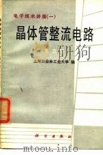 晶体管整流电路  第3版   1970  PDF电子版封面  15031·512  上海市业余工业大学编 