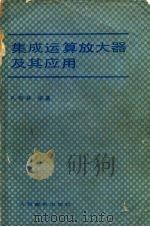 集成运算放大器及其应用 1980 PDF电子版封面 15045·2343687 孔有林,黄昌宁编著