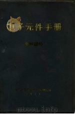 电子元件手册  电声器件（1971 PDF版）