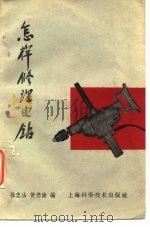 怎样修理电钻（1959 PDF版）
