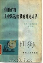 有用矿物工业洗选效果的评定方法 1965 PDF电子版封面 15165·3711(煤炭254) (德)干斯·卡金莱赫著;刘文译