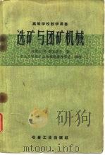 选矿与团矿机械 1986 PDF电子版封面 15062·1170 (苏)索苏诺夫,Г.И.著;东北工学院矿山机械制造教研室译