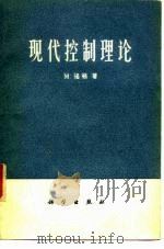 现代控制理论 1979 PDF电子版封面 15031·229 诺顿(M.Noton)著;杨志坚译