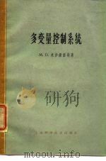 多变量控制系统 1965 PDF电子版封面 15119·1835 米沙诺维奇,M.D.著;涂序彦译