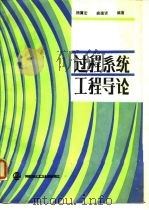 过程系统工程导论（1989 PDF版）