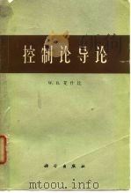 控制论导论 1965 PDF电子版封面 13031·2066 (英)艾什比,W.R.著;张理京译
