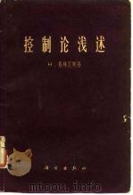 控制论浅述 1963 PDF电子版封面 15031·114 (波)格林尼斯基,H.著;甘子玉译