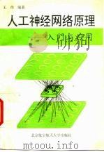 人工神经网络原理  入门与应用   1995  PDF电子版封面  7810125877  王伟编著 