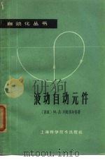 液动自动元件 1965 PDF电子版封面 15119·1834 (苏)列姆别尔格,М.Л.著;吴文芝译
