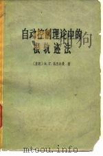 自动控制理论中的根轨迹法（1966 PDF版）