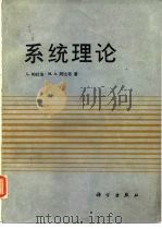 系统理论   1986  PDF电子版封面  15031·756  （美）帕杜洛（Padulo，L.），（美）阿比布（Arbib 