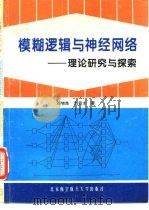 模糊逻辑与神经网络  理论研究与探索（1996 PDF版）