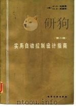 实用自动控制设计指南 第2版 1985 PDF电子版封面 (美) W.G.安德鲁 H.B.威廉斯