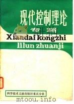 现代控制理论专辑 1980 PDF电子版封面 12176·85 中国科学技术情报研究所重庆分所编辑