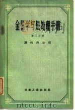 金属学与热处理手册 第3分册 1959 PDF电子版封面 15062·1712 (苏)古德佐夫(Н.Т.Гудцов)等主编;小冰译