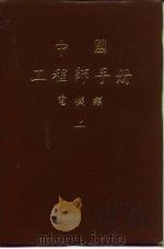 第3篇  电子电路     PDF电子版封面    中国电机工程学会编 