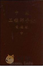 变电 PDF电子版封面 中国电机工程学会编