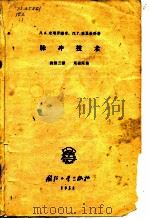 脉冲技术 修订本 1958 PDF电子版封面 Л.А.米耶罗维奇,Л.Г.杰里钦科