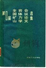 第一届全国矿山岩体力学议论文选集 1982 PDF电子版封面 15062·3701 第一届全国矿山岩体力学会论文选集编委员会编
