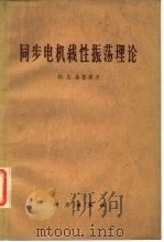 同步电机线性振荡理论 1964 PDF电子版封面 15031·148 (苏)乌鲁索夫,И.Д.著;黄焕昆译