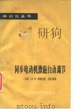同步电动机激磁自动调节 1964 PDF电子版封面 15119·122 (苏)别捷夫,Д.П.著;周永刚译