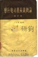 感应电动机接线概论  改订本（1958 PDF版）